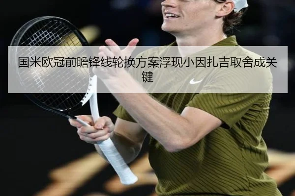 国米欧冠前瞻锋线轮换方案浮现小因扎吉取舍成关键